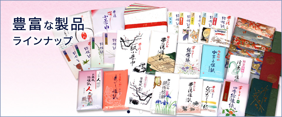 豊富な製品