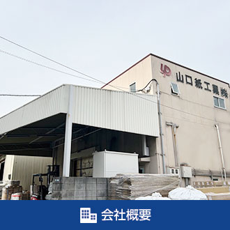 会社概要